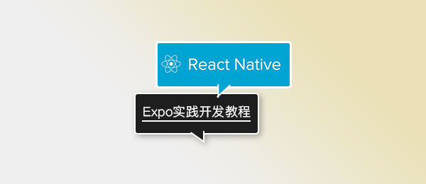 Expo Go 实践教程