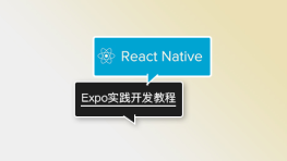 Expo Go 实践教程