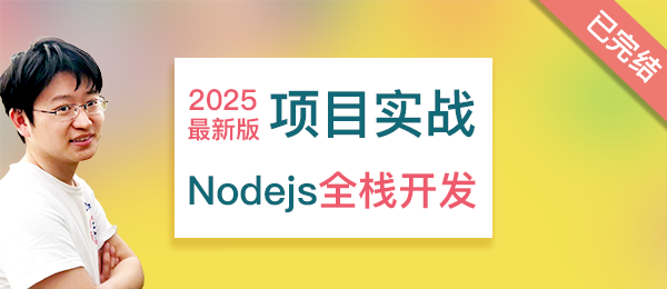 长乐未央全栈系列：Node.js 项目实践