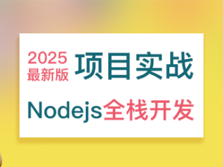 长乐未央全栈系列：Node.js 项目实践