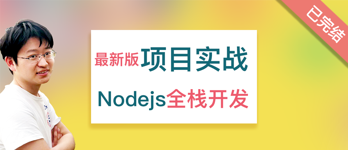 长乐未央全栈系列：Node.js 项目实践