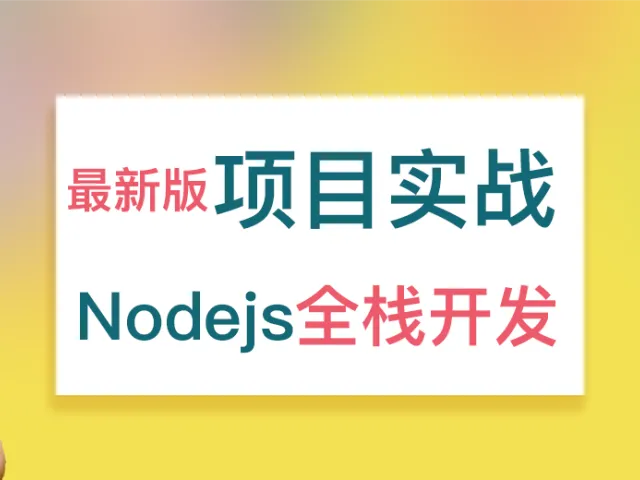 长乐未央全栈系列：Node.js 项目实践