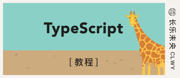 Type Script 教程