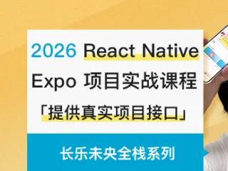 React Native + Expo 项目实战