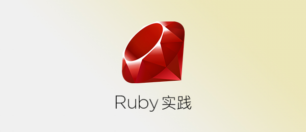 Ruby On Rails 实践教程