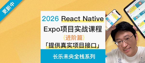 React Native + Expo 项目实战（进阶篇）