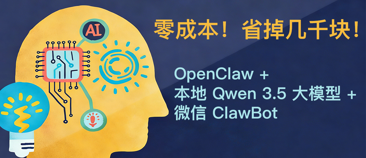 Mac 上部署 OpenClaw + qwen 3.5 本地大模型，打通微信 ClawBot 助手零成本搭建