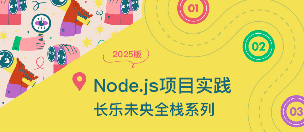 长乐未央全栈系列：Node.js 项目实践（2025 版）