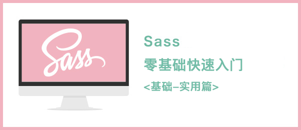 Sass / Scss 实践教程