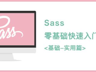 Sass / Scss 实践教程